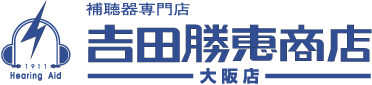 株式会社吉田勝恵商店｜大阪府大阪市の補聴器専門店